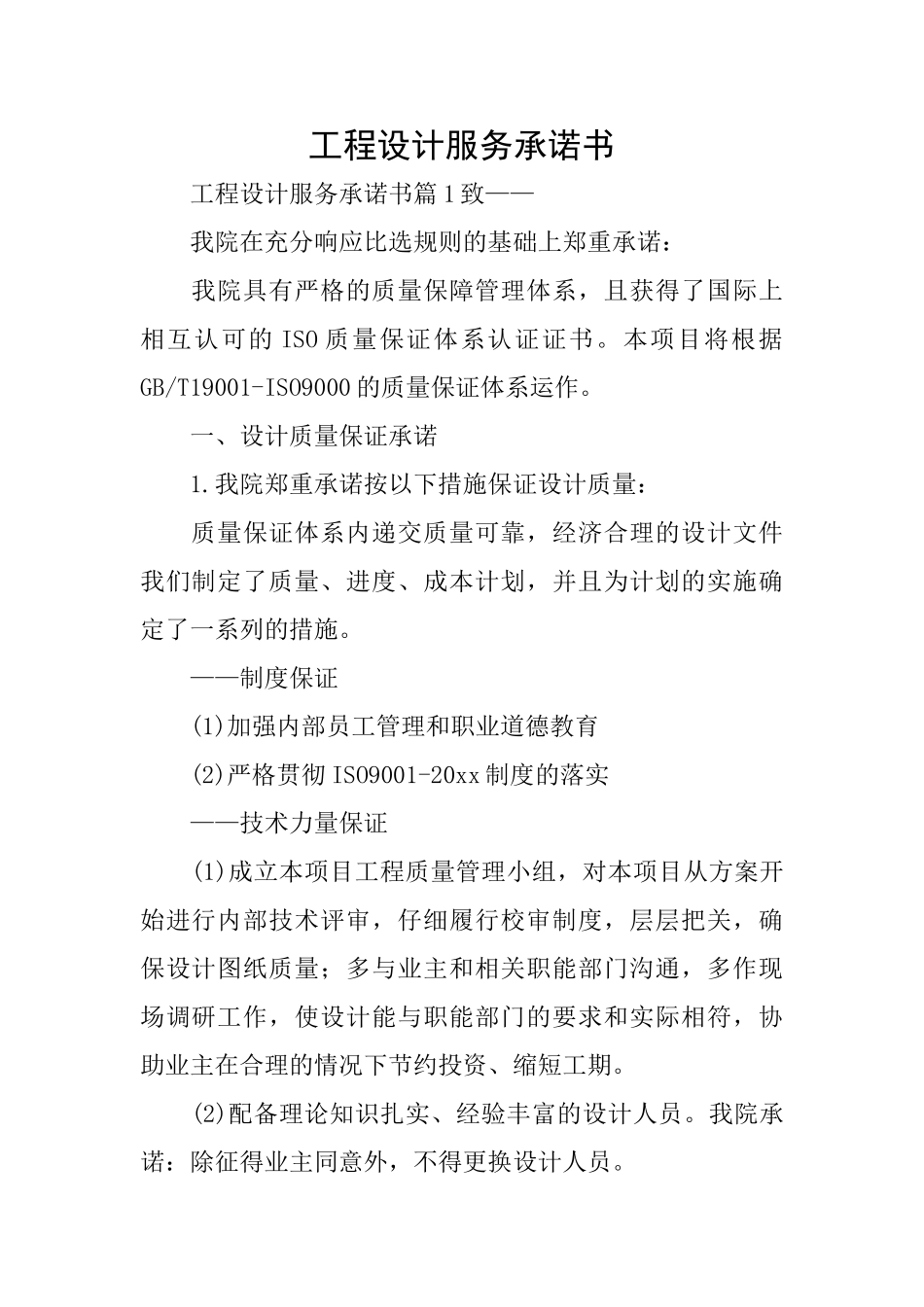工程设计服务承诺书_第1页