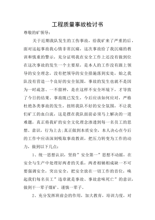 工程质量事故检讨书