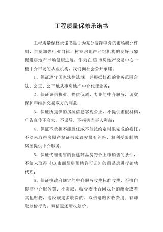 工程质量保修承诺书