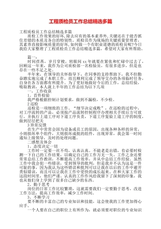 工程质检员工作总结精选多篇——