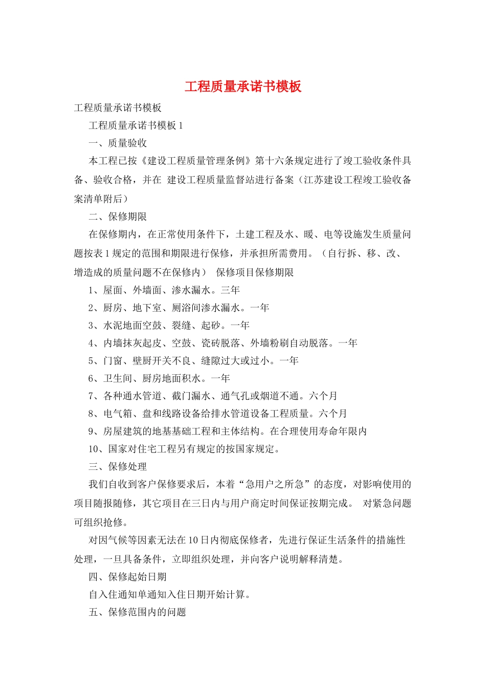 工程质量承诺书模板_第1页