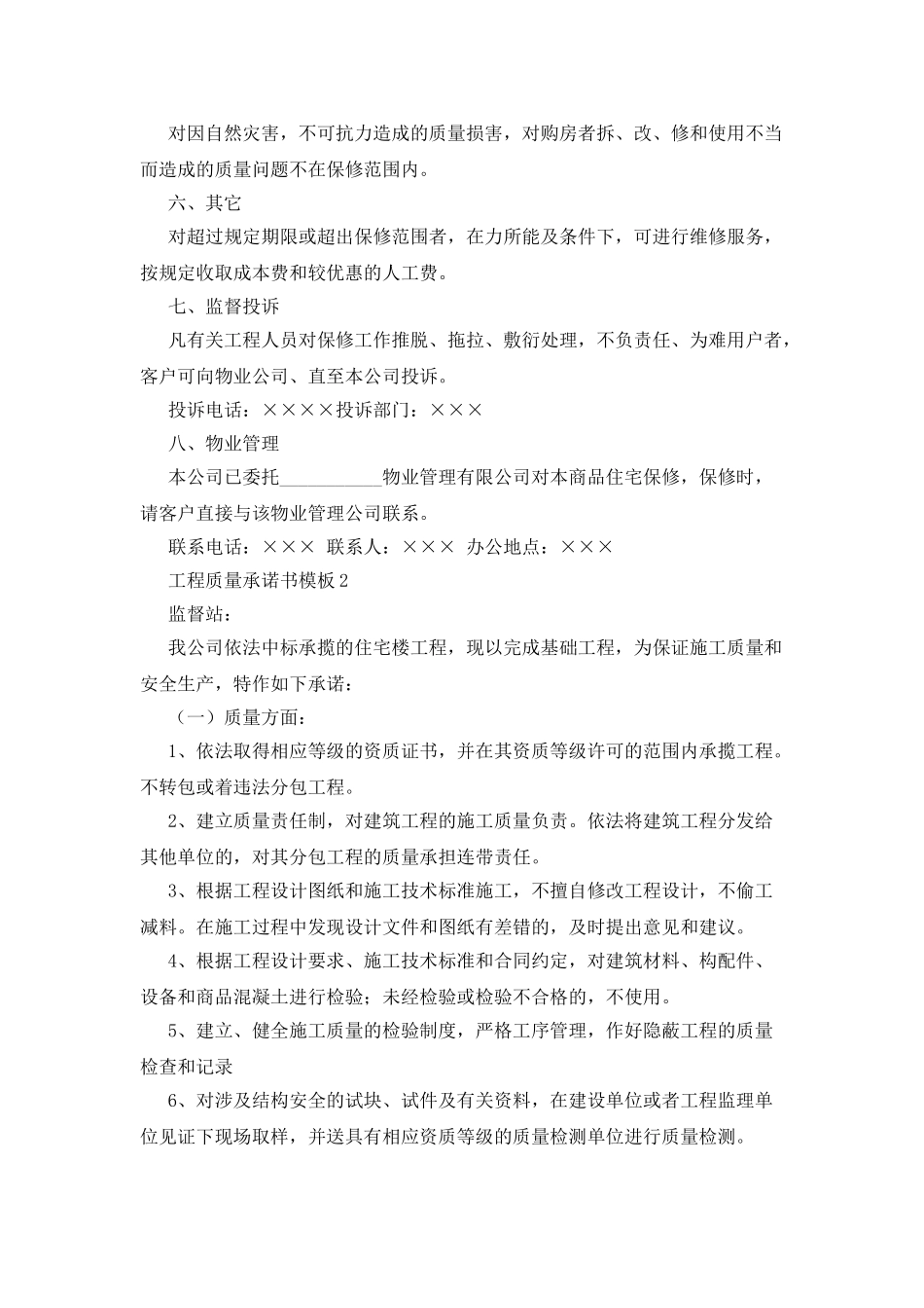 工程质量承诺书模板_第2页