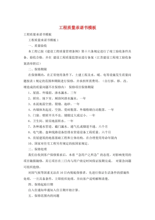 工程质量承诺书模板