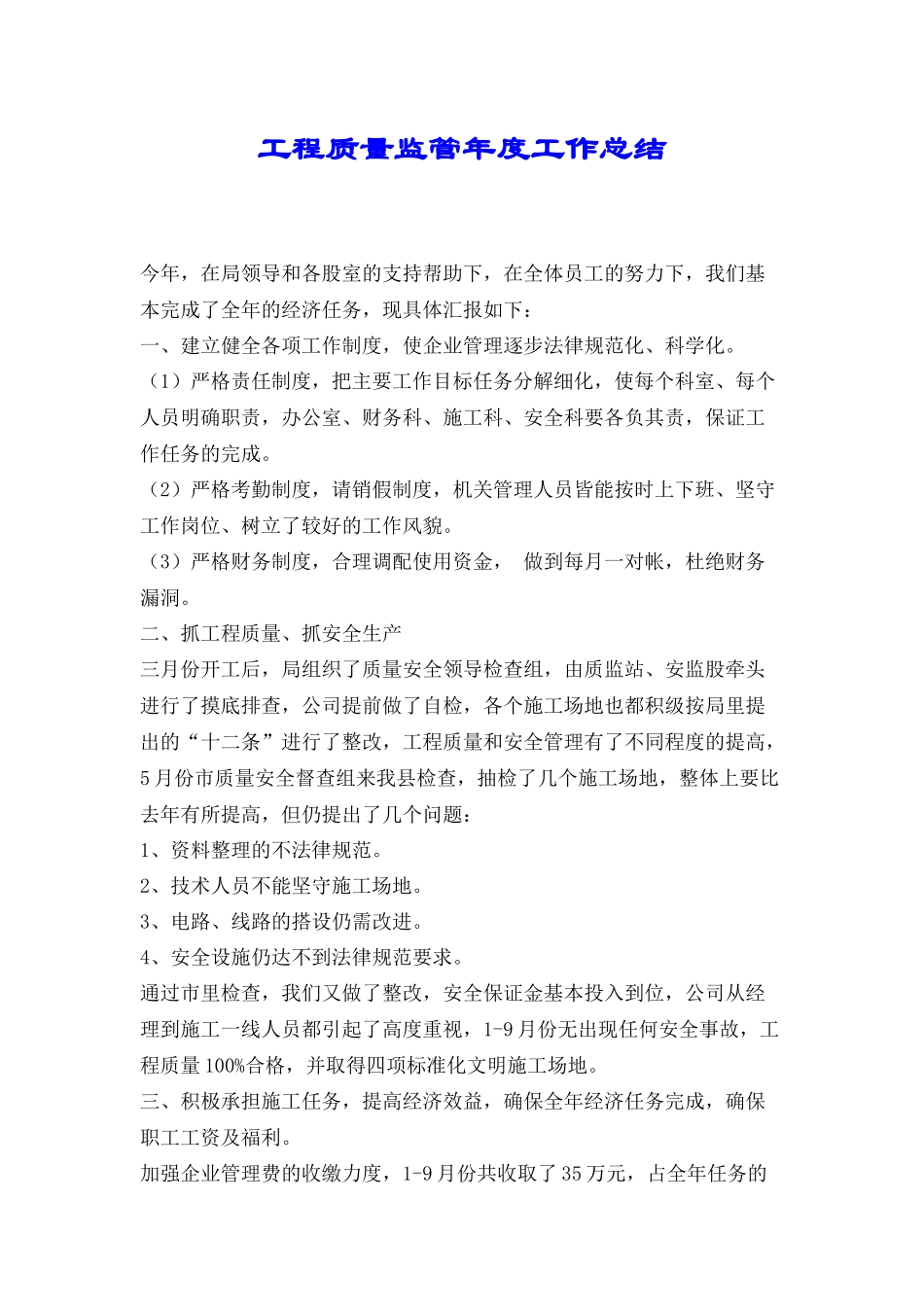 工程质量监管年度工作总结_第1页