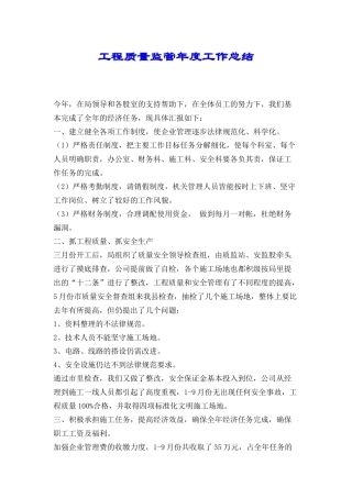 工程质量监管年度工作总结