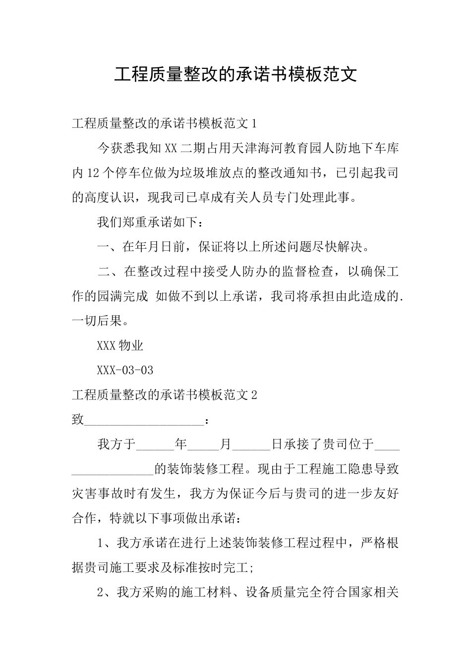 工程质量整改的承诺书模板范文_第1页