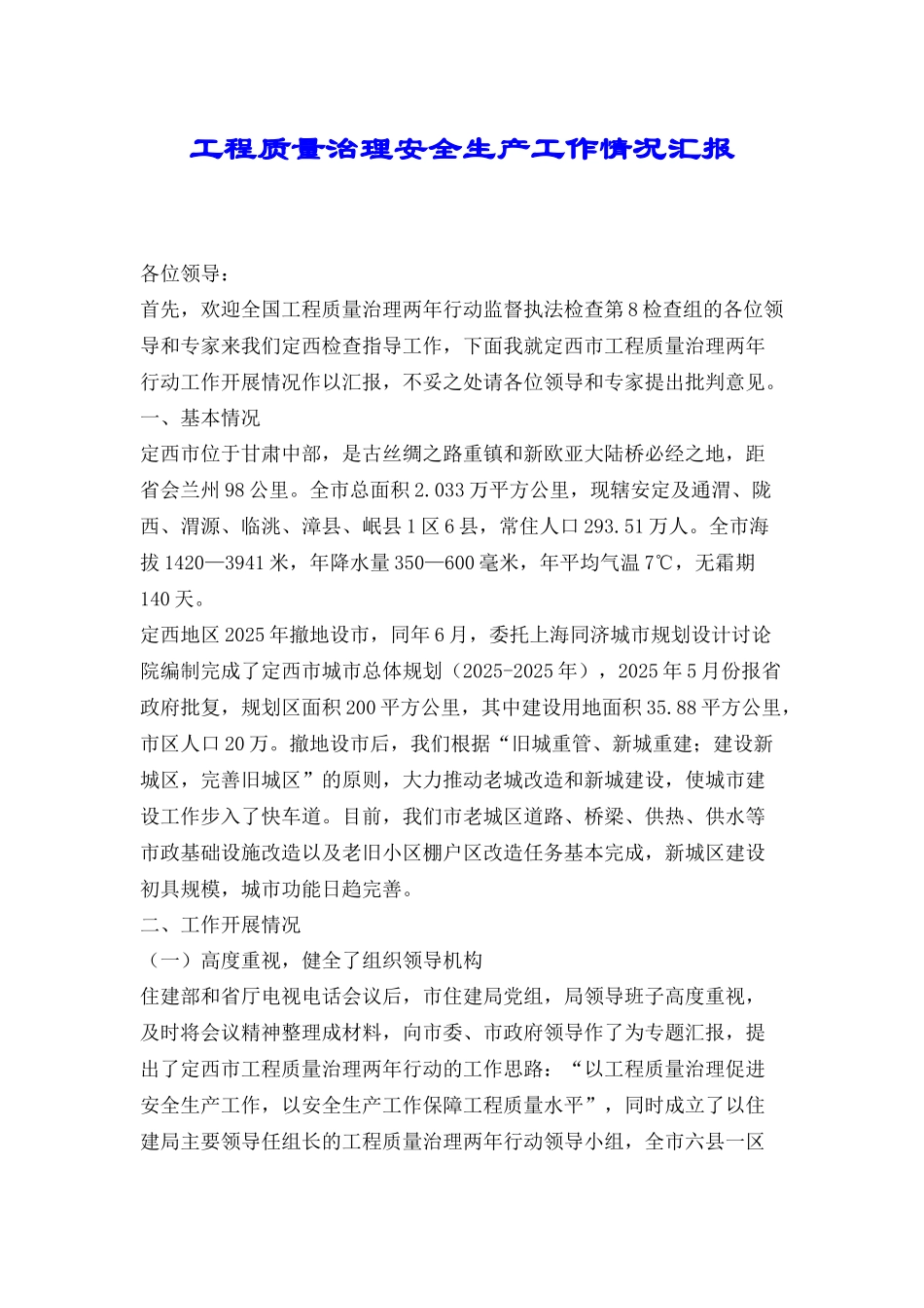 工程质量治理安全生产工作情况汇报_第1页