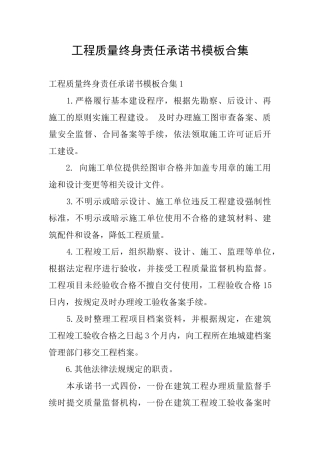 工程质量终身责任承诺书模板合集