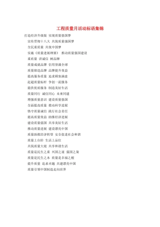 工程质量月活动标语集锦