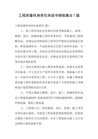 工程质量终身责任承诺书模板集合7篇