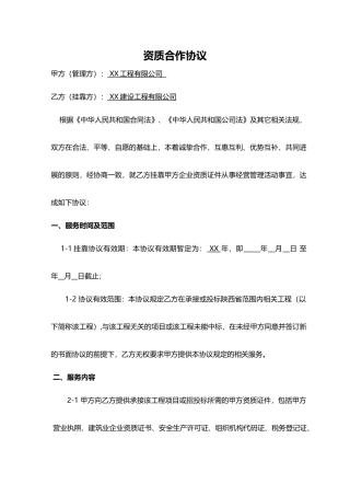 工程资质挂靠及服务协议(模板)