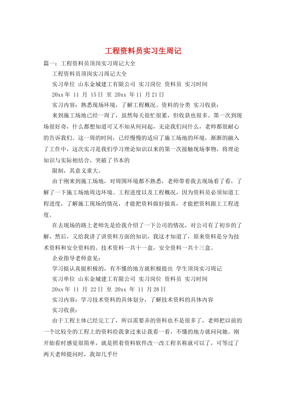 工程资料员实习生周记_第1页