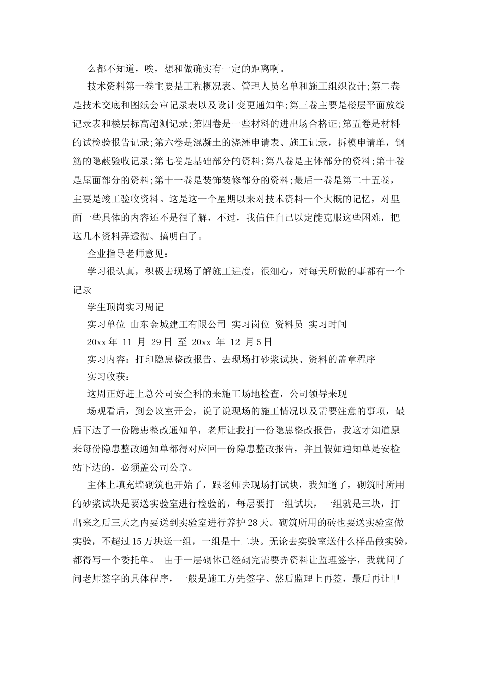 工程资料员实习生周记_第2页