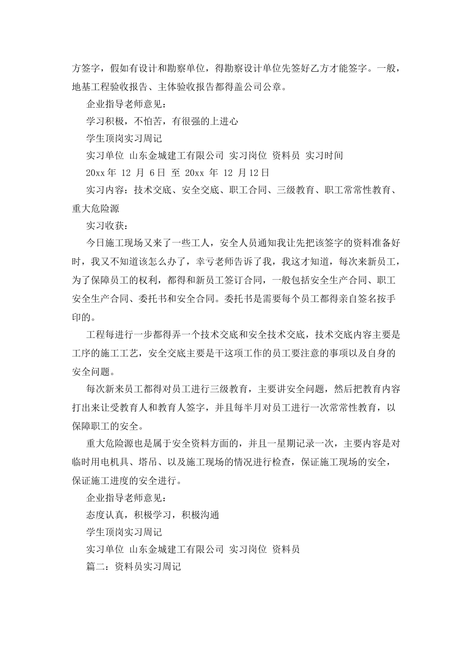 工程资料员实习生周记_第3页