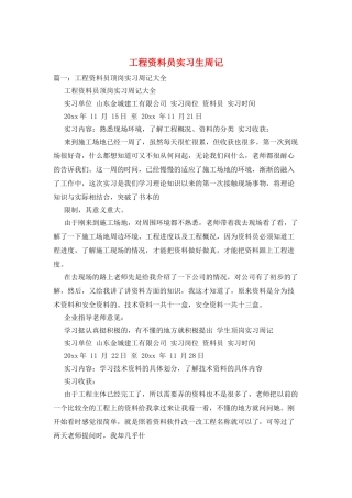 工程资料员实习生周记