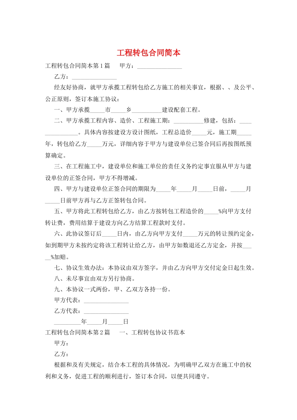 工程转包合同简本_第1页