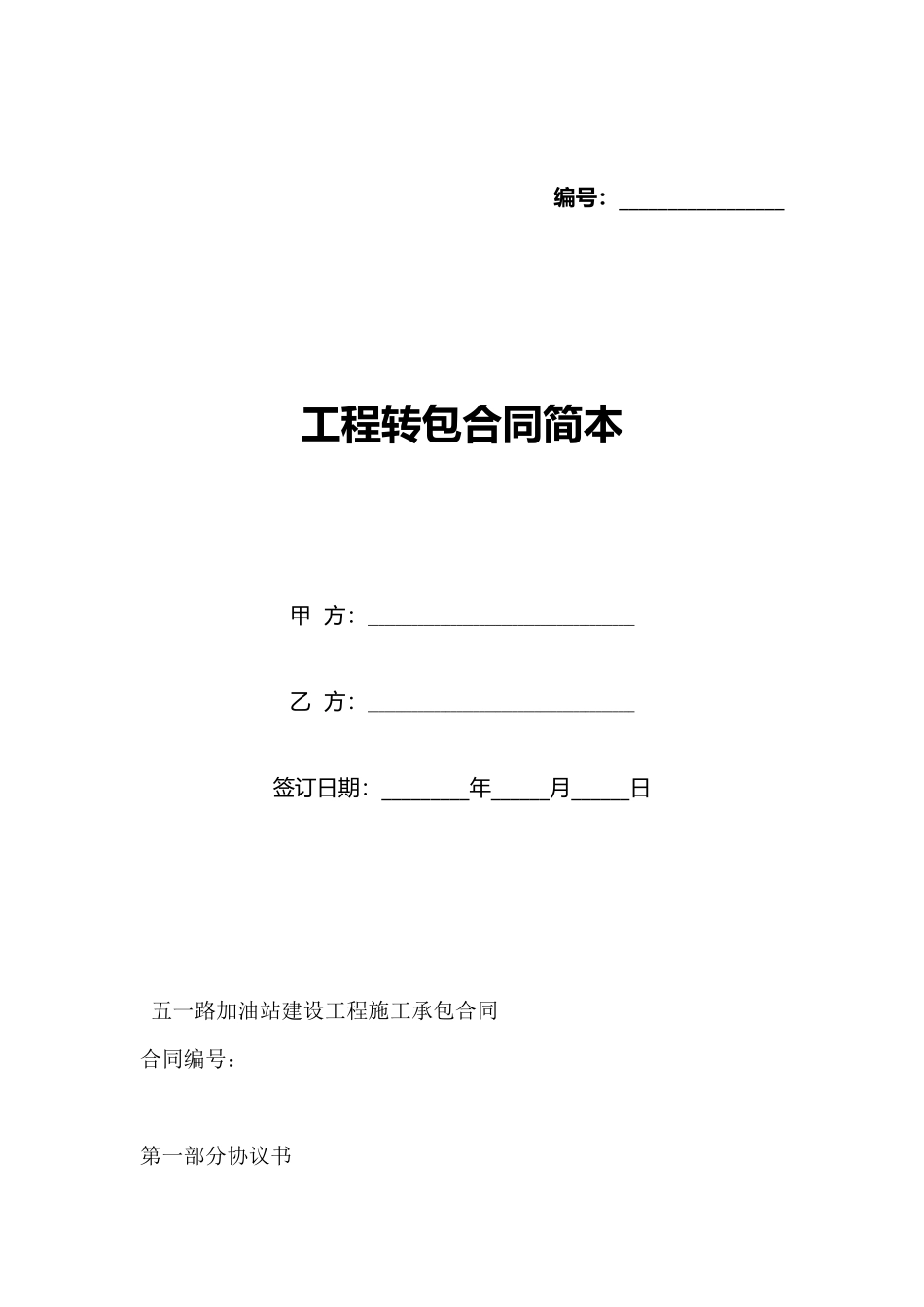 工程转包合同简本_第1页