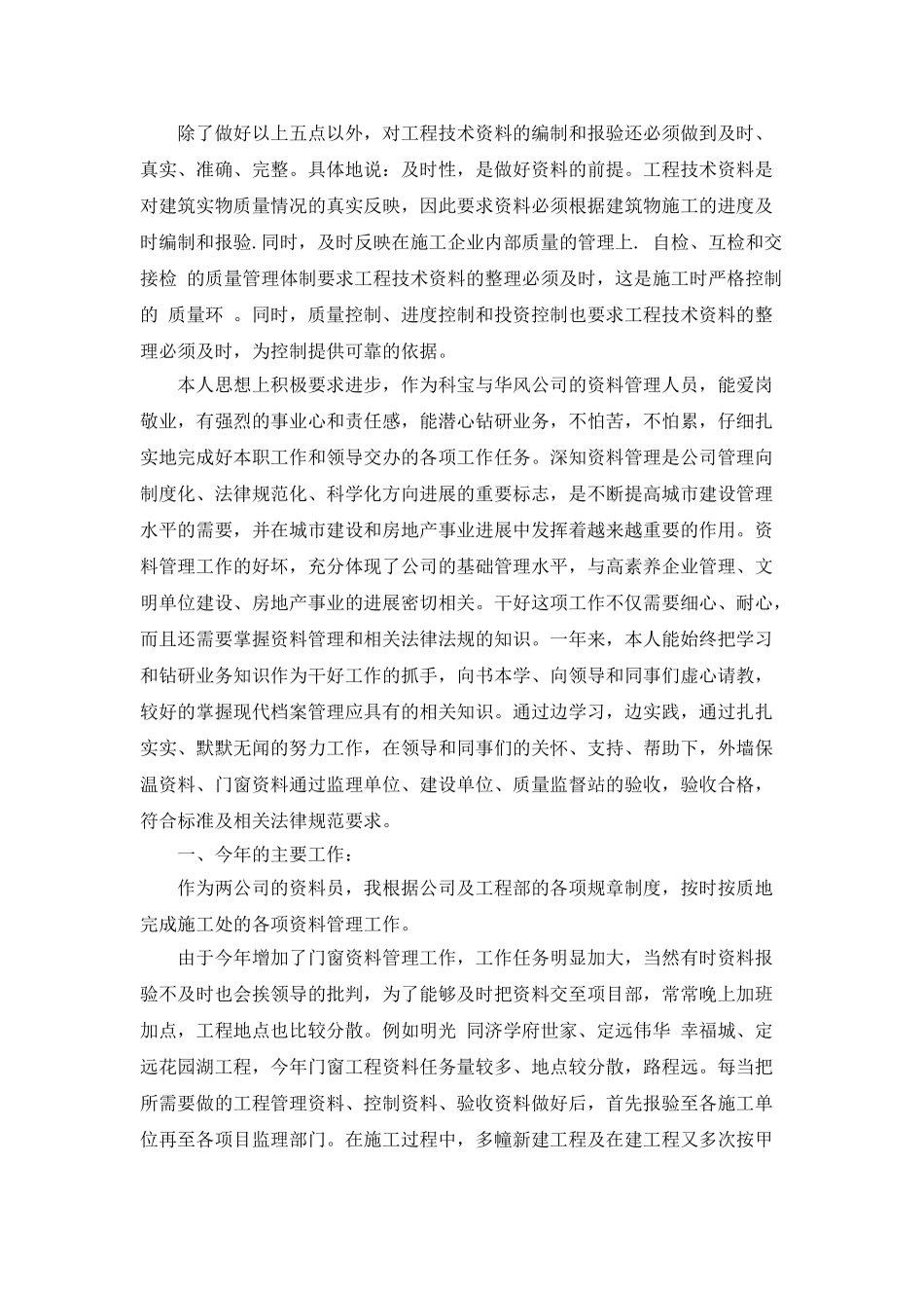 工程资料管理员年度考核个人工作总结_第2页