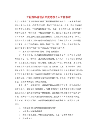 工程资料管理员年度考核个人工作总结