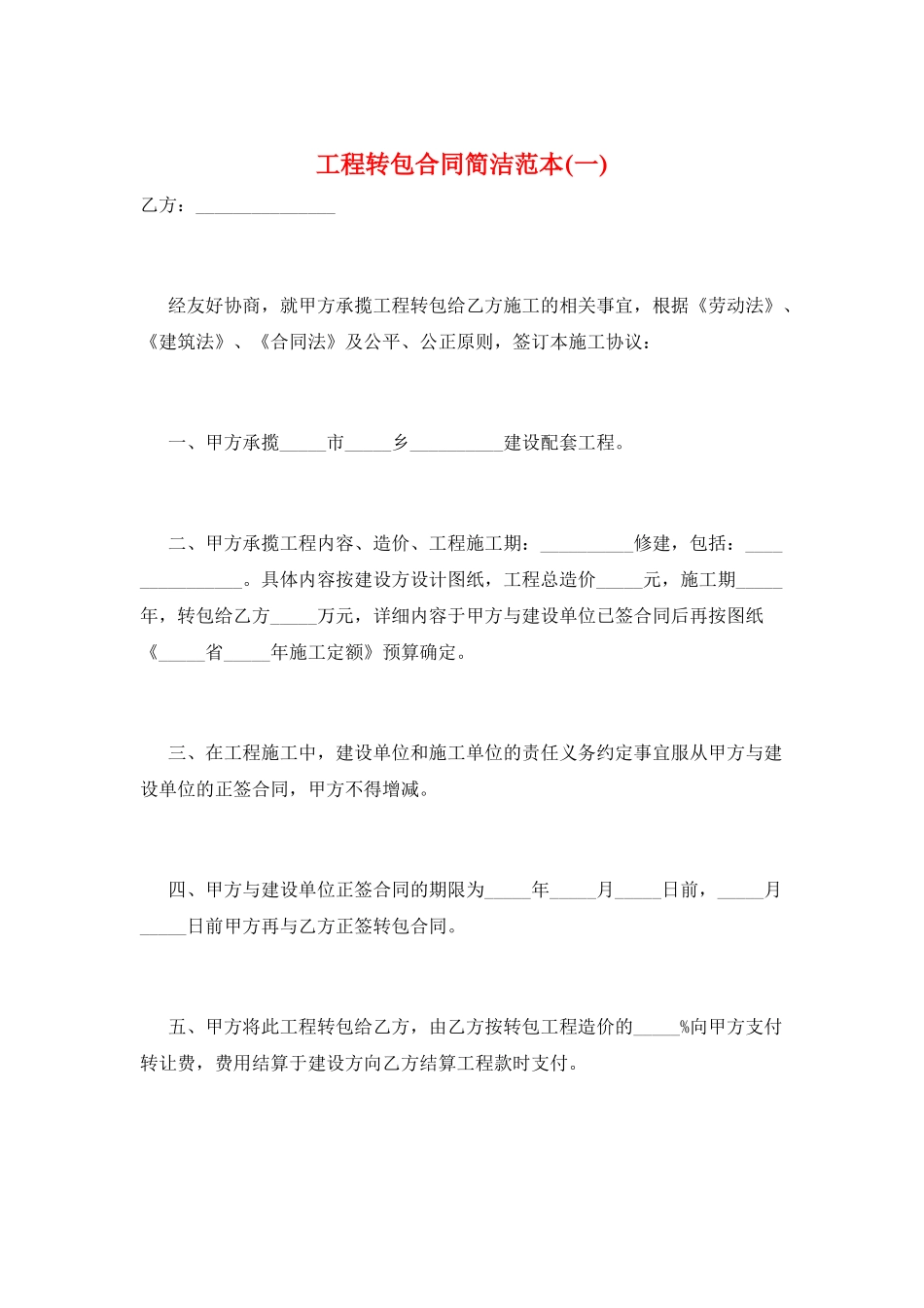 工程转包合同简洁范本(一)_第1页