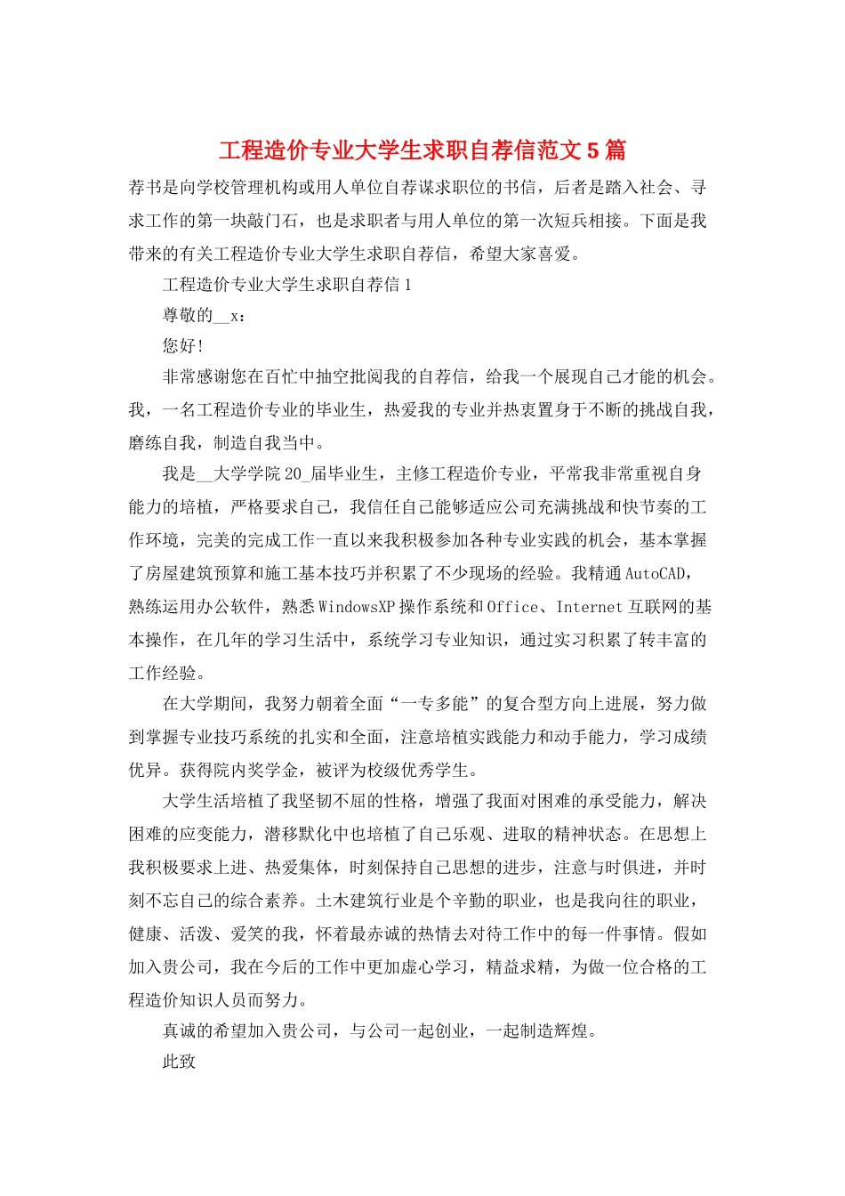 工程造价专业大学生求职自荐信范文5篇_第1页