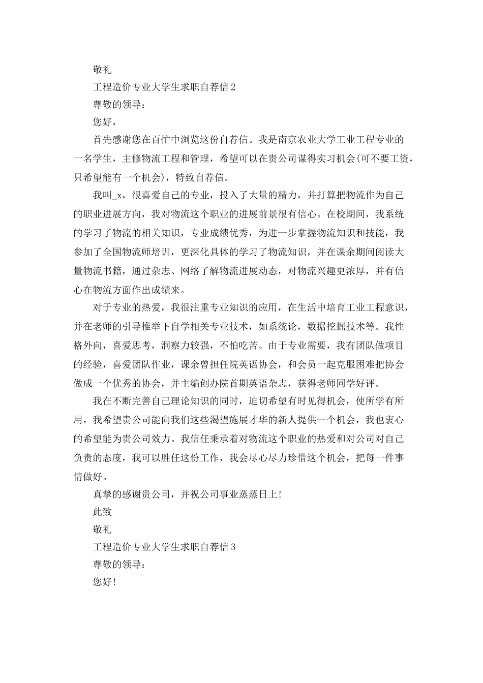 工程造价专业大学生求职自荐信范文5篇_第2页