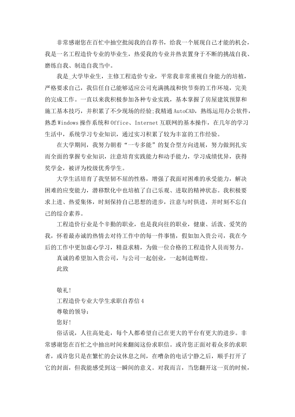 工程造价专业大学生求职自荐信范文5篇_第3页