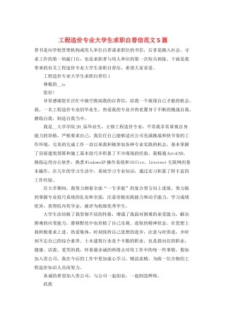 工程造价专业大学生求职自荐信范文5篇