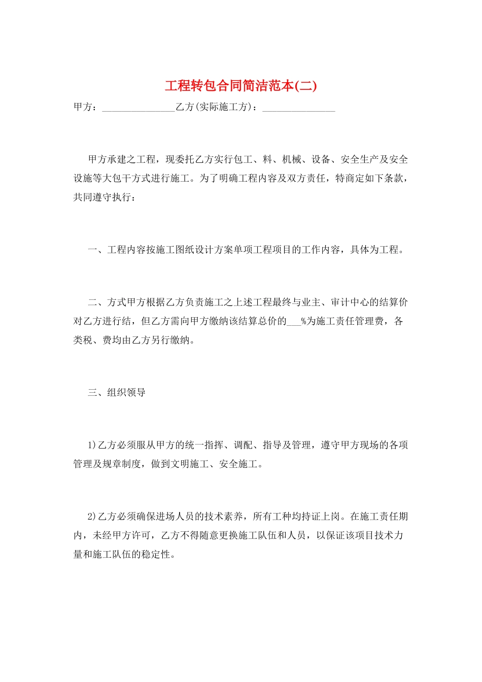 工程转包合同简洁范本_第1页