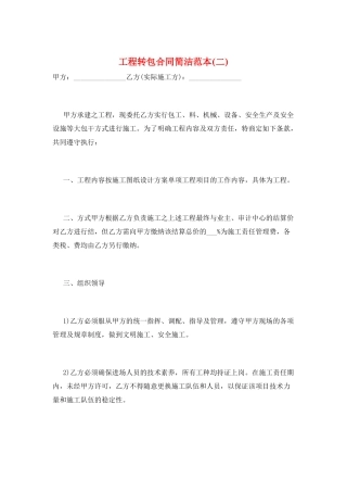 工程转包合同简洁范本