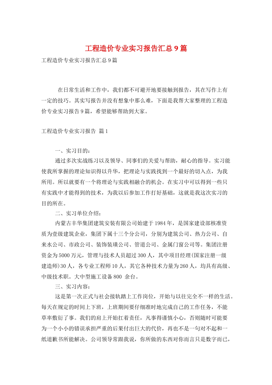工程造价专业实习报告汇总9篇_第1页