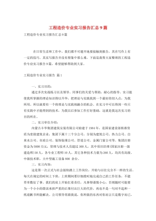 工程造价专业实习报告汇总9篇