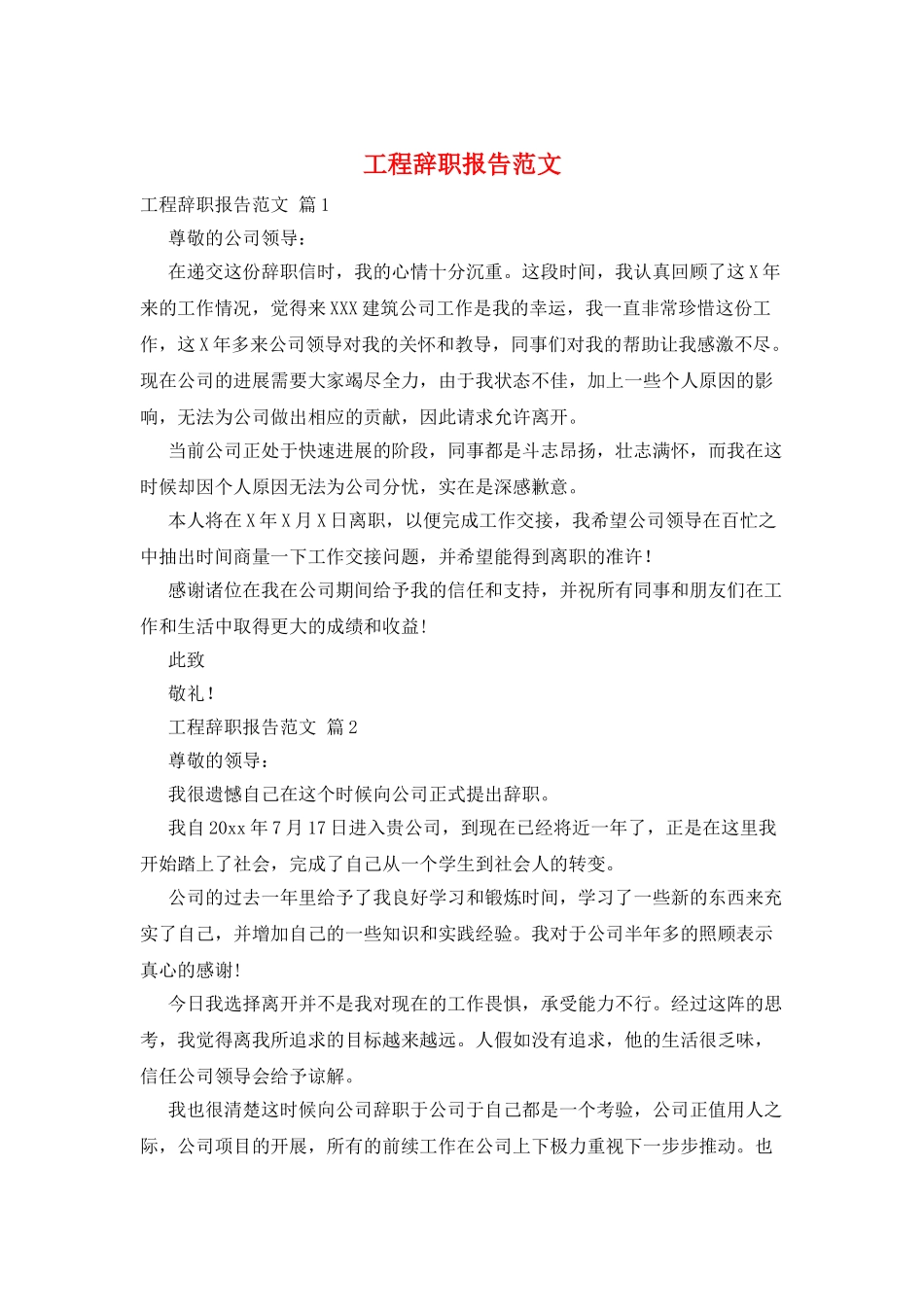 工程辞职报告范文_第1页
