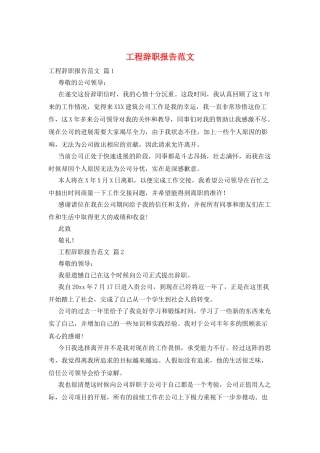 工程辞职报告范文