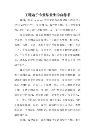 工程造价专业毕业生的自荐书