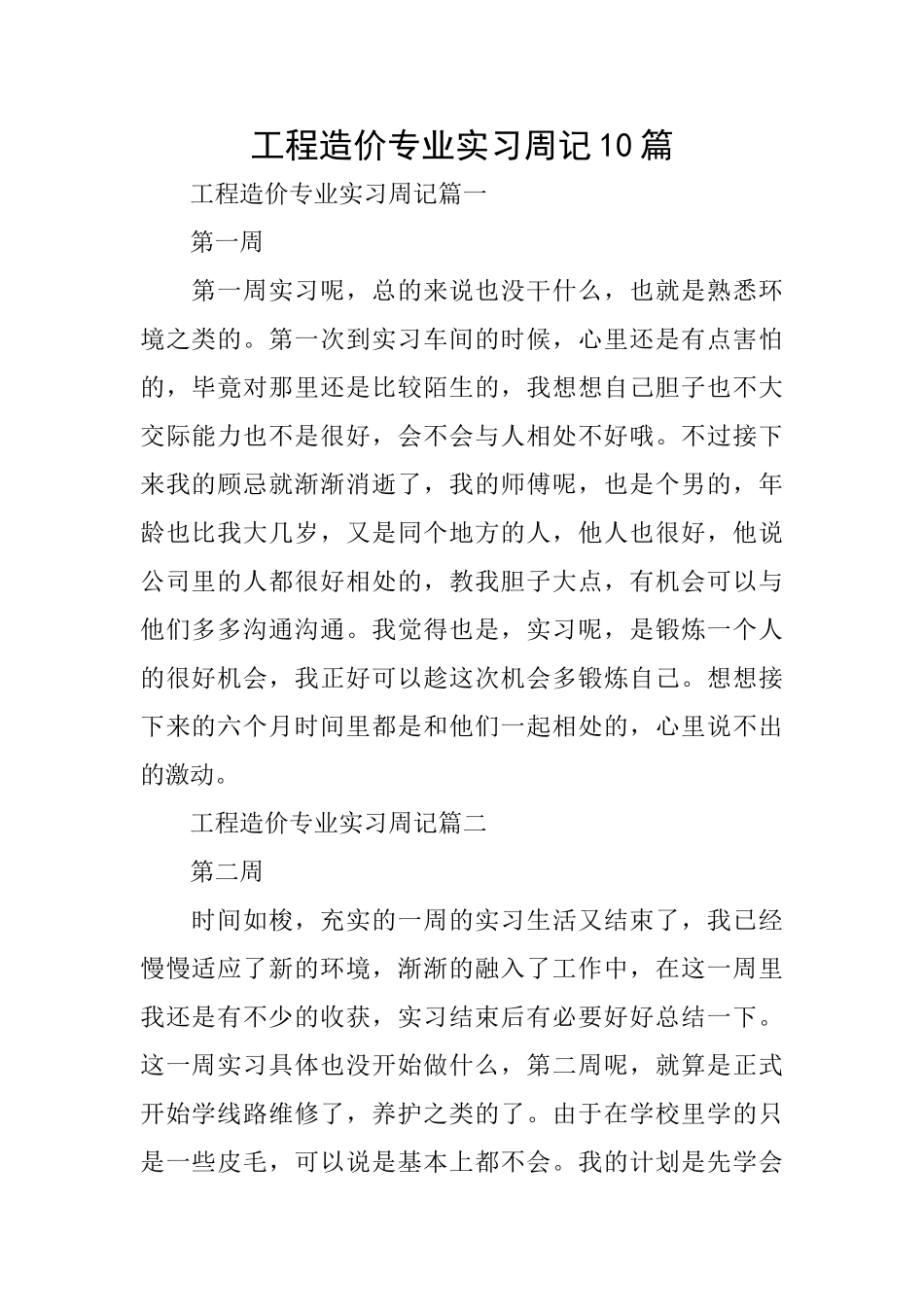 工程造价专业实习周记10篇_第1页
