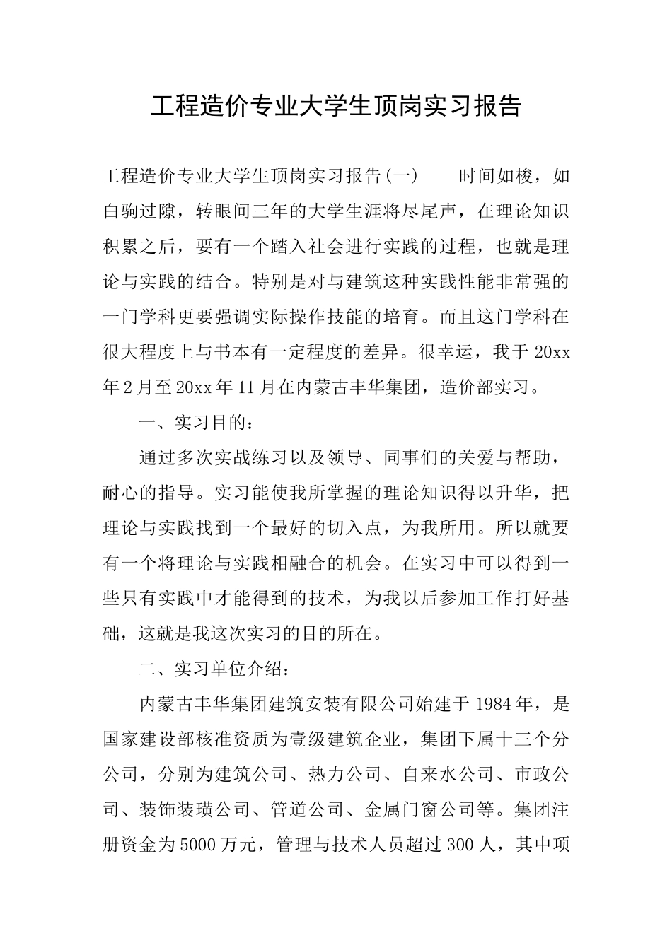 工程造价专业大学生顶岗实习报告_第1页