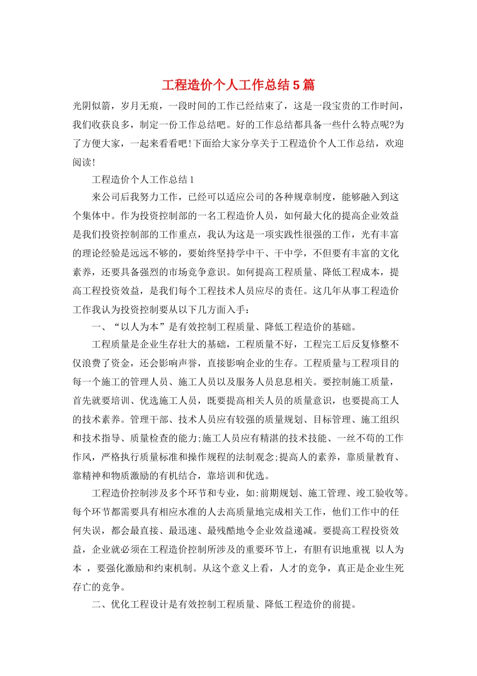 工程造价个人工作总结5篇_第1页