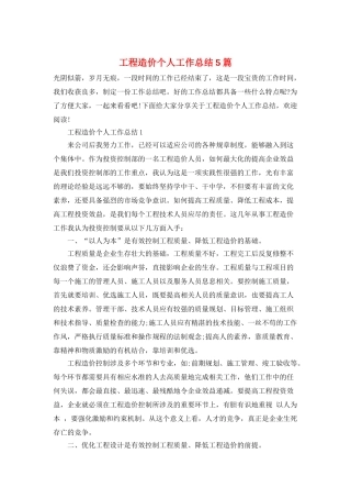 工程造价个人工作总结5篇