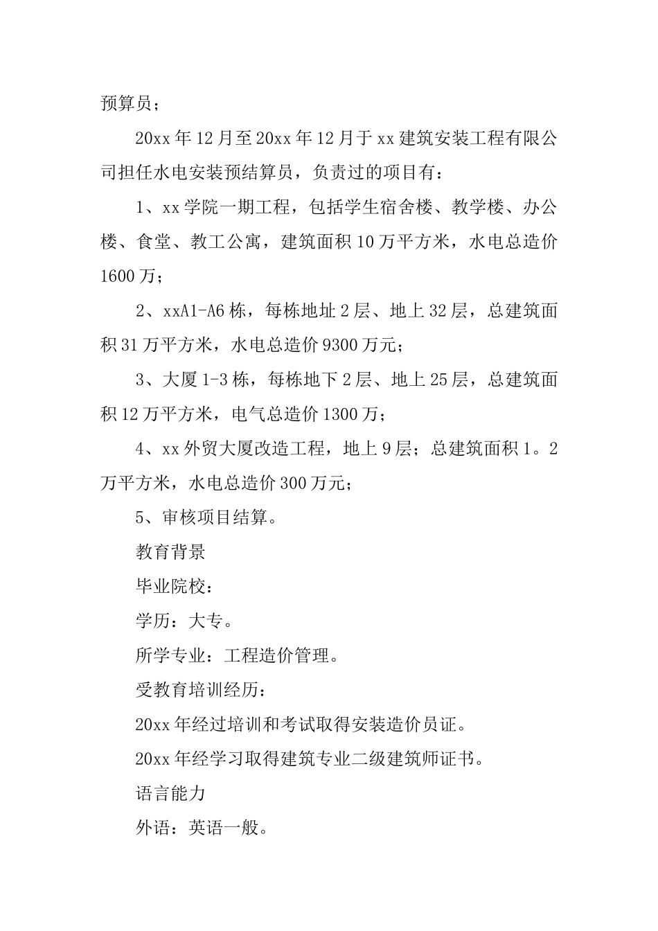 工程造价专业毕业生求职简历_第2页