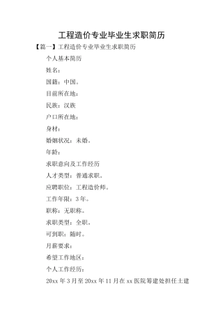 工程造价专业毕业生求职简历