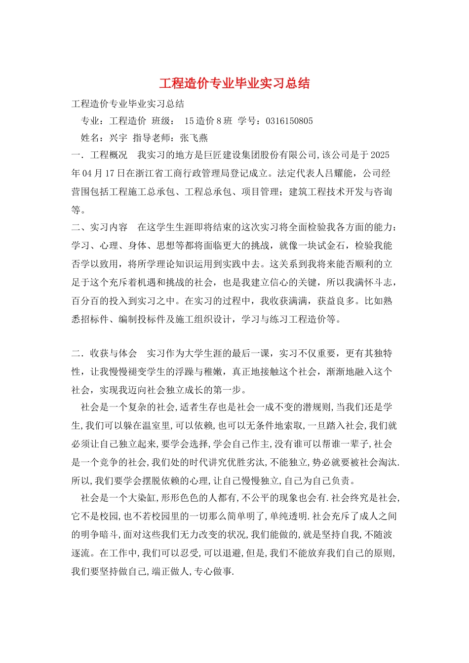 工程造价专业毕业实习总结_第1页