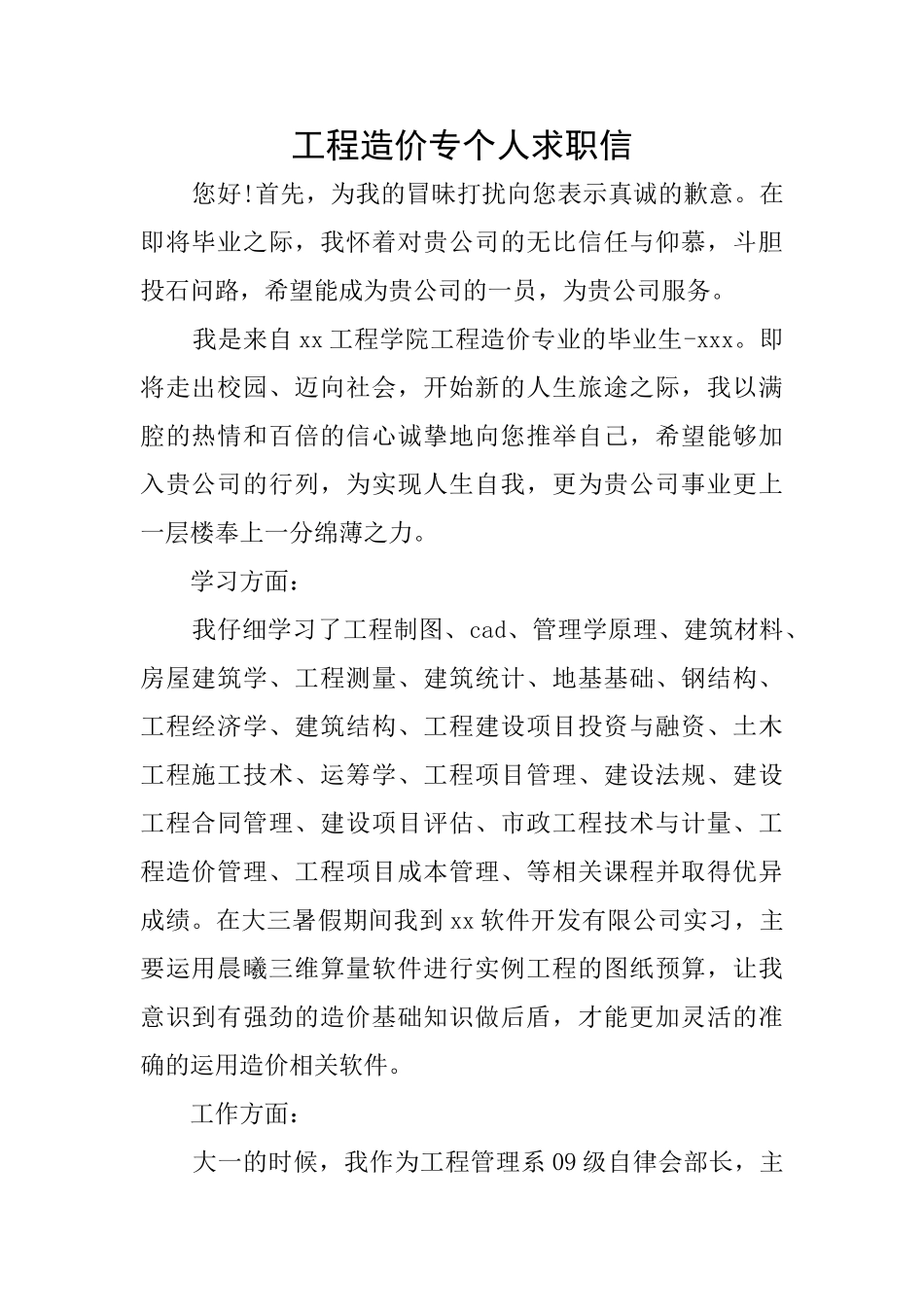工程造价专个人求职信_第1页