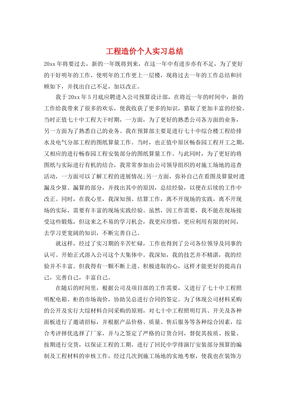 工程造价个人实习总结_第1页