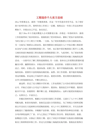 工程造价个人实习总结