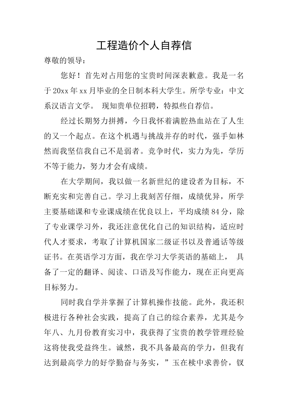 工程造价个人自荐信_第1页