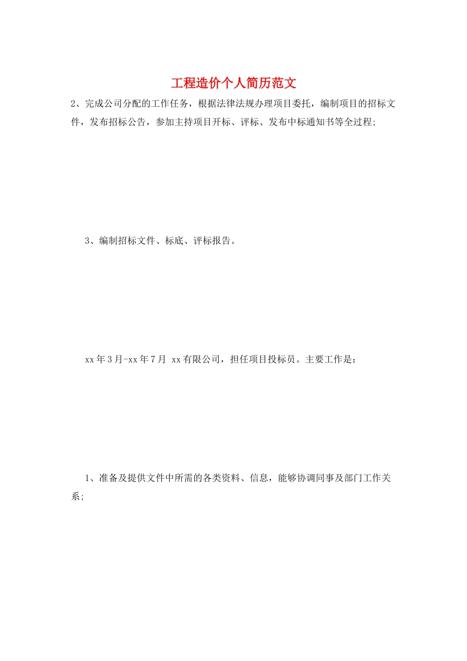 工程造价个人简历范文_第1页