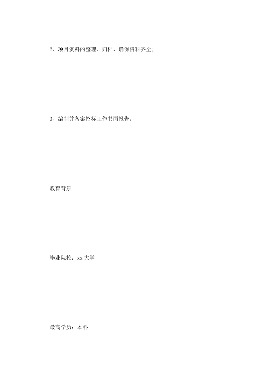 工程造价个人简历范文_第2页