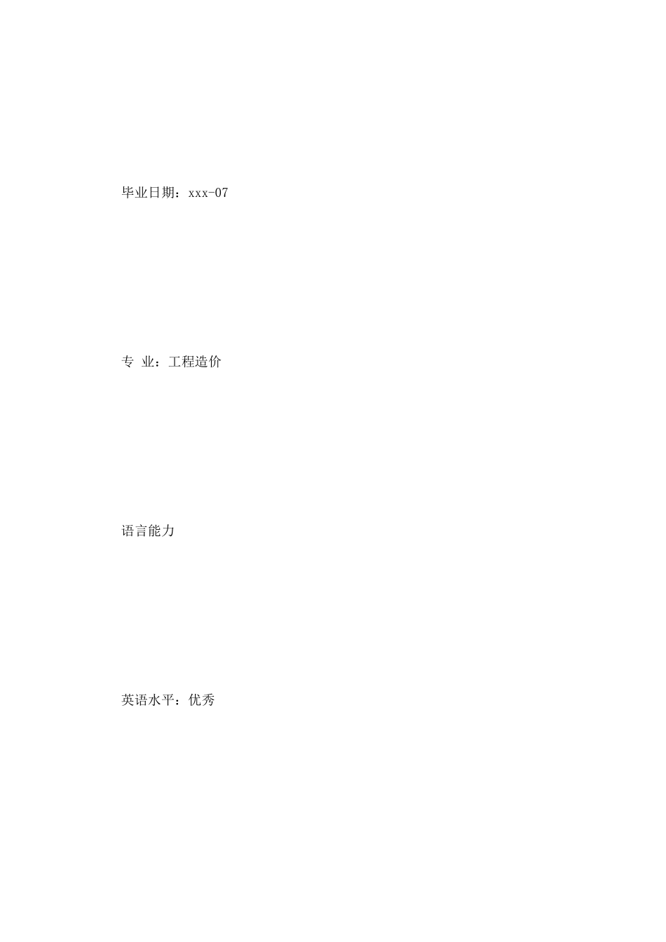 工程造价个人简历范文_第3页