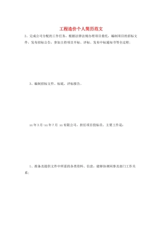 工程造价个人简历范文